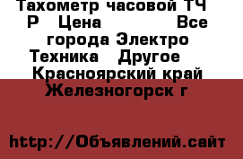 Тахометр часовой ТЧ-10Р › Цена ­ 15 000 - Все города Электро-Техника » Другое   . Красноярский край,Железногорск г.